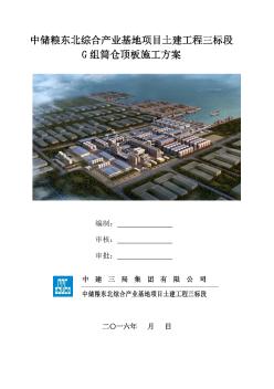 [盘锦]中储粮东北综合产业基地项目G组筒仓顶板施工方案（150页）