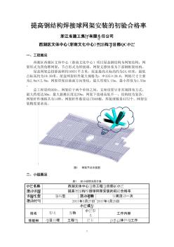 [QC成果]提高钢结构焊接球网架安装的初验合格率