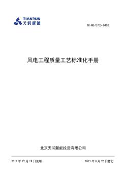 質(zhì)量工藝標(biāo)準(zhǔn)化手冊(cè)（風(fēng)電工程，140余頁，附圖多）