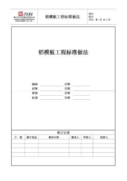 建筑工程铝模板工程标准做法（6061-T6型材）