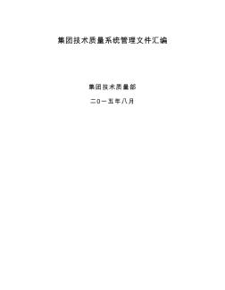 技術(shù)質(zhì)量系統(tǒng)管理文件匯編（共183頁）