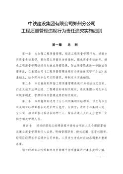 中铁集团郑州分公司工程质量管理违规行为责任追究实施细则