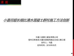 小直径超长细比清水混凝土群柱施工方法创新