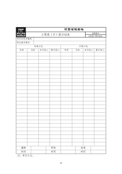 工程收（付）款計劃表