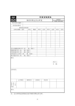 物资采购比价会审表