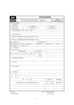 項(xiàng)目部崗位職務(wù)說明書（格式表）