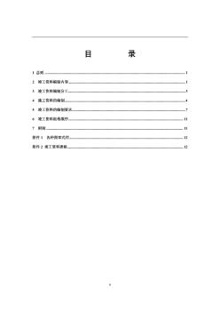 西气东输管道工程竣工资料编制规定