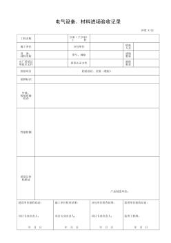 [天津]建筑电气施工表格及填写说明