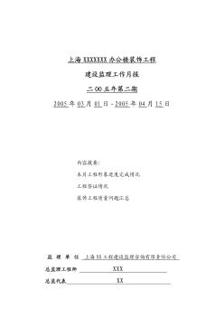 上海某辦公樓裝飾工程監(jiān)理月報