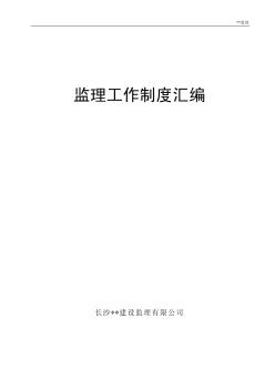 长沙某建设监理公司监理工作制度汇编