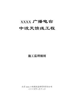 某广播电台塔桅结构监理细则