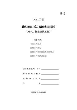 南京市某住宅楼工程电气工程、智能建筑工程监理实施细则