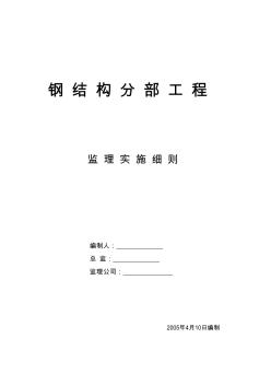 海南某工程钢结构分部工程监理细则