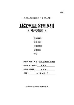 苏州某小学工程电气安装监理细则