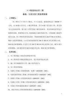 上海某配套商品房工程二期基础、主体工程监理细则