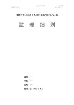 内蒙古鄂尔多斯市某民用建筑项目电气工程监理细则