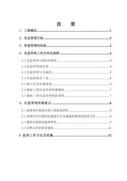 广州某大学城建设项目信息管理监理细则