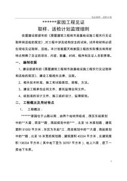 浙江省某住宅工程見(jiàn)證取樣、送檢計(jì)劃監(jiān)理細(xì)則