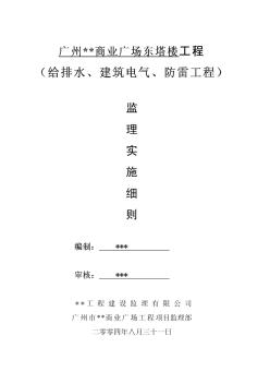 廣場市某廣場東塔樓工程給排水、建筑電氣、防雷工程監(jiān)理細(xì)則