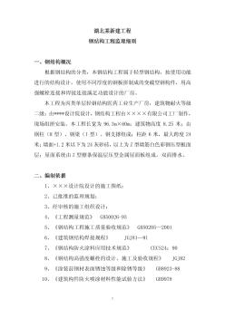 湖北某輕鋼結(jié)構(gòu)廠房施工監(jiān)理細(xì)則