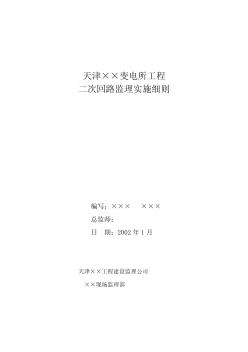 天津某变电所工程二次回路监理细则