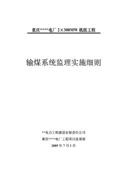重庆某电厂2×300MW机组工程输煤系统监理实施细则