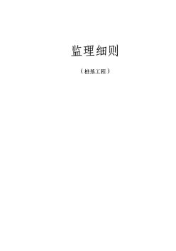 上海某乙烯工程乙烯装置桩基监理细则