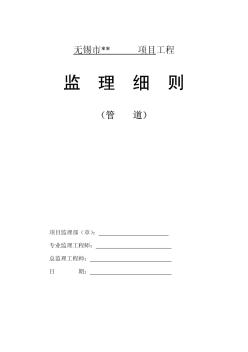 无锡市某市政污水管道工程监理细则