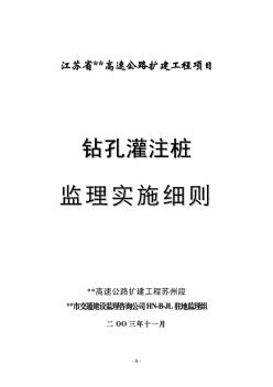 江苏省某高速公路扩建工程项目钻孔灌注桩监理细则