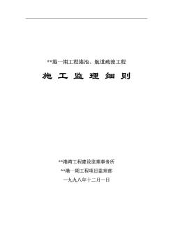 河北省某港口一期工程港池、航道疏浚工程施工监理细则