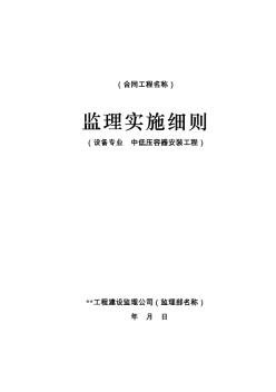 中低壓容器安裝工程監(jiān)理細則