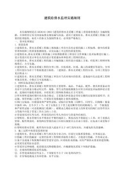 建筑給排水監(jiān)理實施細則