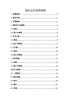 基坑支护监理细则