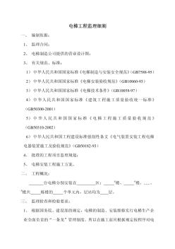 上海某工程电梯安装工程监理细则