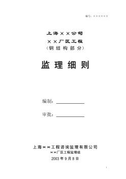 上海某公司工業(yè)工程鋼結(jié)構(gòu)監(jiān)理細(xì)則