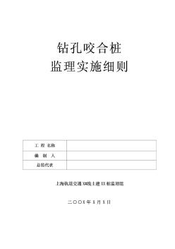 钻孔咬合桩监理实施细则