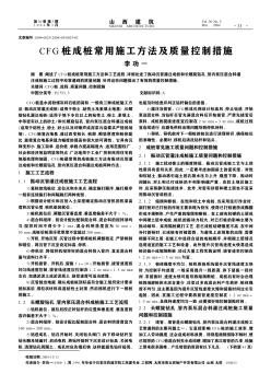 CFG樁成樁常用施工方法及質(zhì)量通病和防治措施