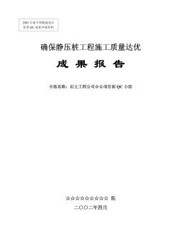 [QC]确保静压桩工程施工质量达优成果报告