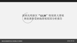 深圳特别重大滑坡事故调查受纳场滑坡原因分析报告