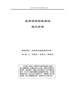 北京海洋馆表演池施工方案（共36页）
