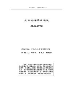 北京海洋館表演池施工方案（共36頁(yè)）