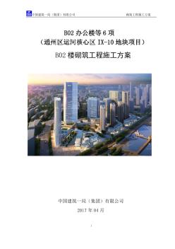 [北京]运河核心区地块项目施工组织设计