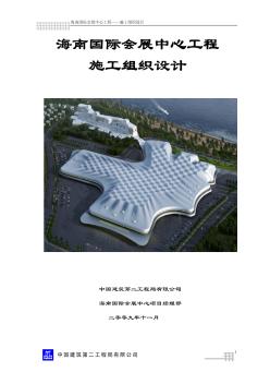 [海南]中建国际会展中心工程施工组织设计（共472页）