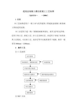 超流態(tài)混凝土灌注樁施工工藝標(biāo)準(zhǔn)