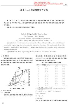 基于&nbsp;excel的邊坡穩(wěn)定性分析