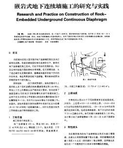 嵌岩式地下连续墙施工的研究与实践