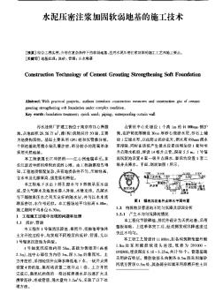 水泥压密注浆加固软弱地基的施工技术