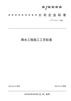 降水工程施工工艺标准（J111-2004）