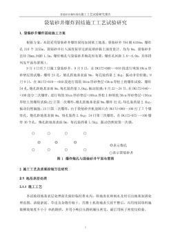 软土地基袋装砂井爆炸固结施工工艺试验研究