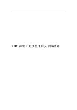 PHC桩施工的质量通病及预防措施